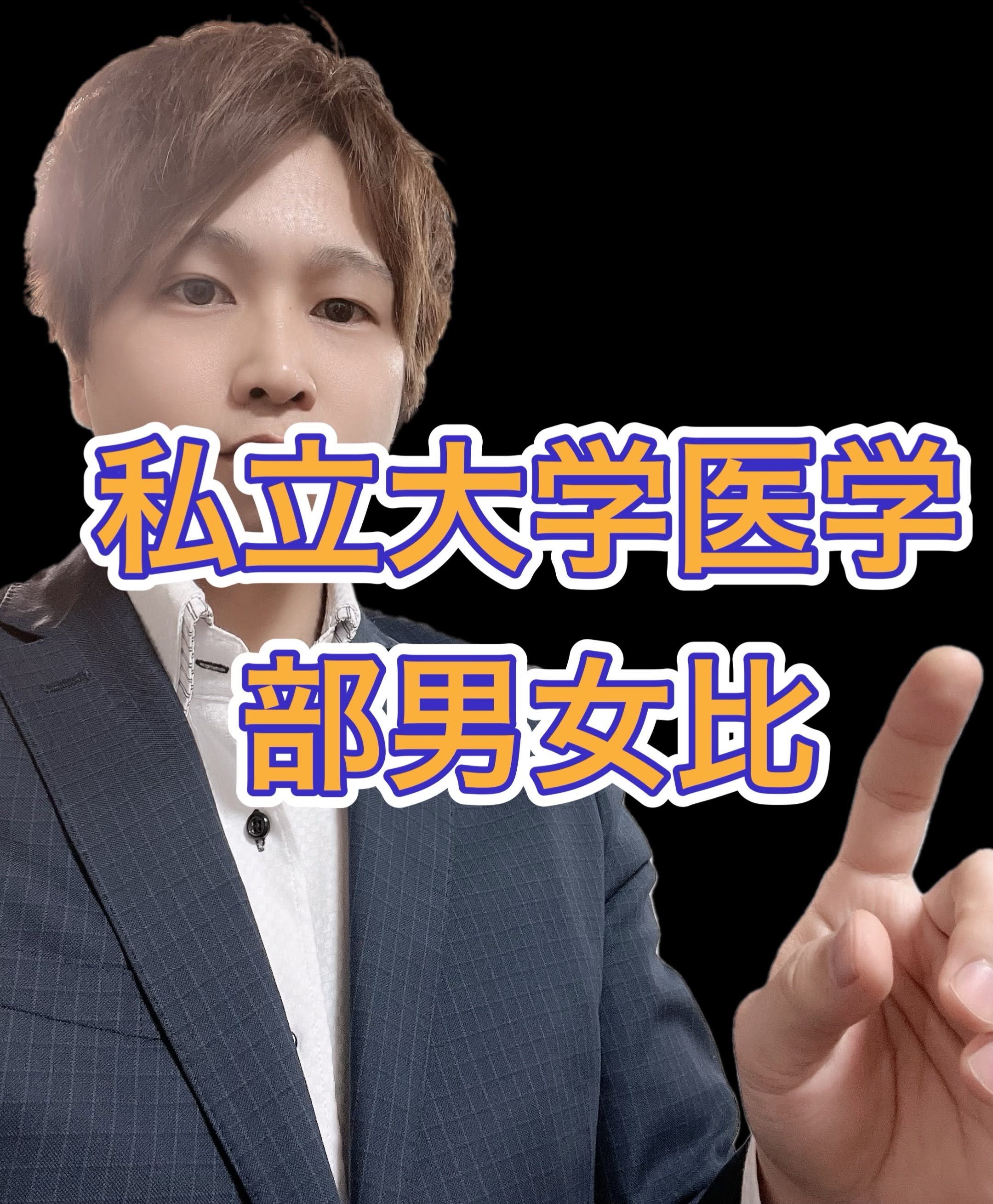 私立大学医学部医学科男女比
